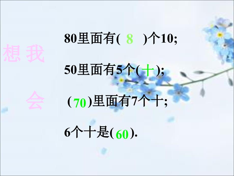 一年级下数学课件整十数加、减整十数4人教新课标_第4页