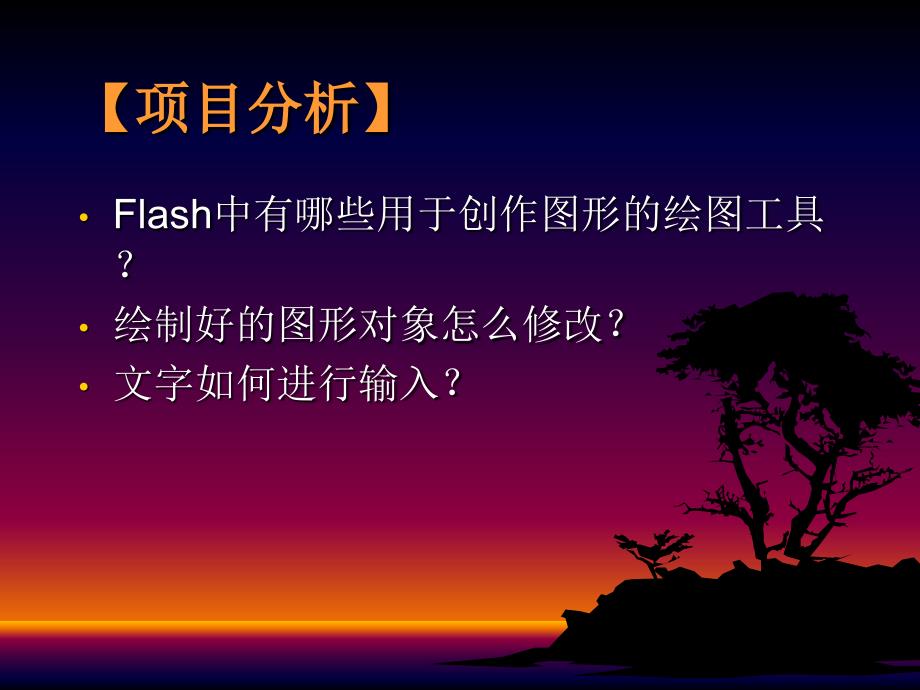 网页动画设计与制作flashmx2004项目2-图形的绘制_第3页