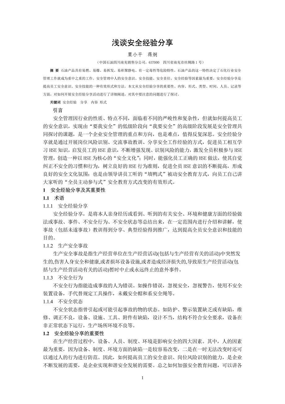 浅谈安全经验分享_第1页