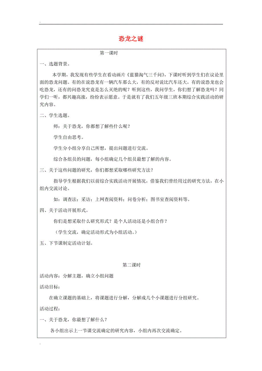 2016秋五年级科学上册5.3《恐龙之谜》教案湘教版al_第1页