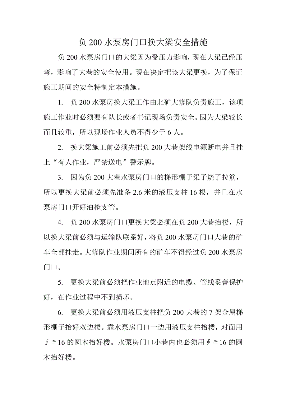 负200水泵房门口换大梁安全措施_第1页