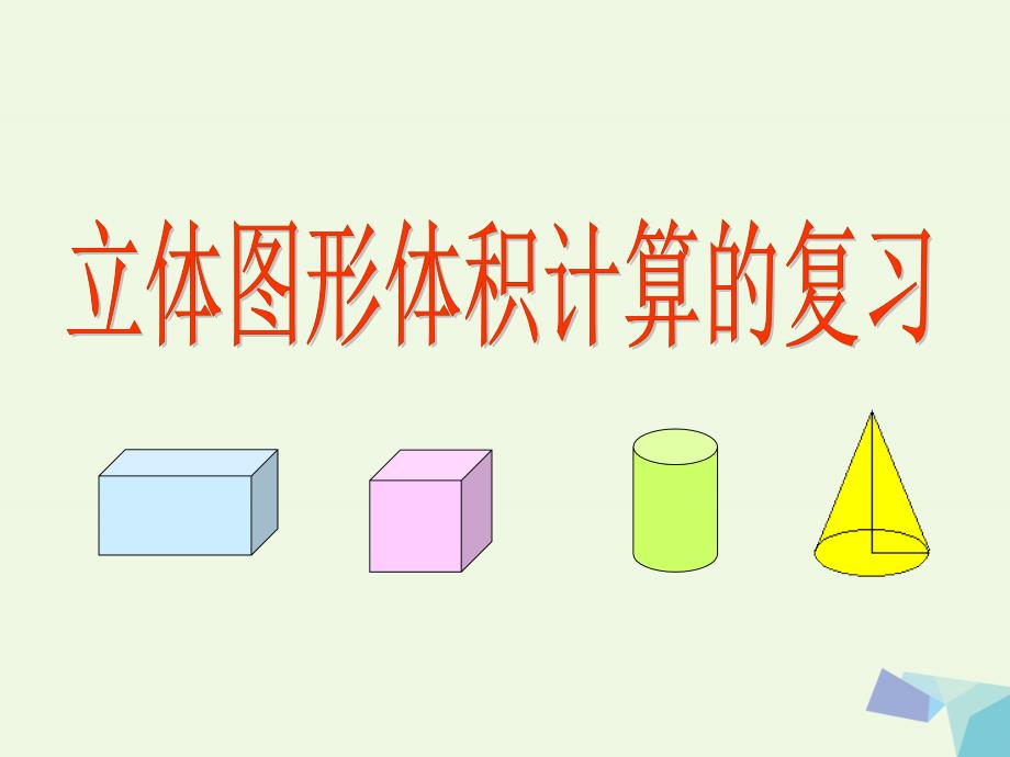 2018学年（沪教版）五年级数学下册4.2立方厘米、立方分米、立方米课件1_第1页