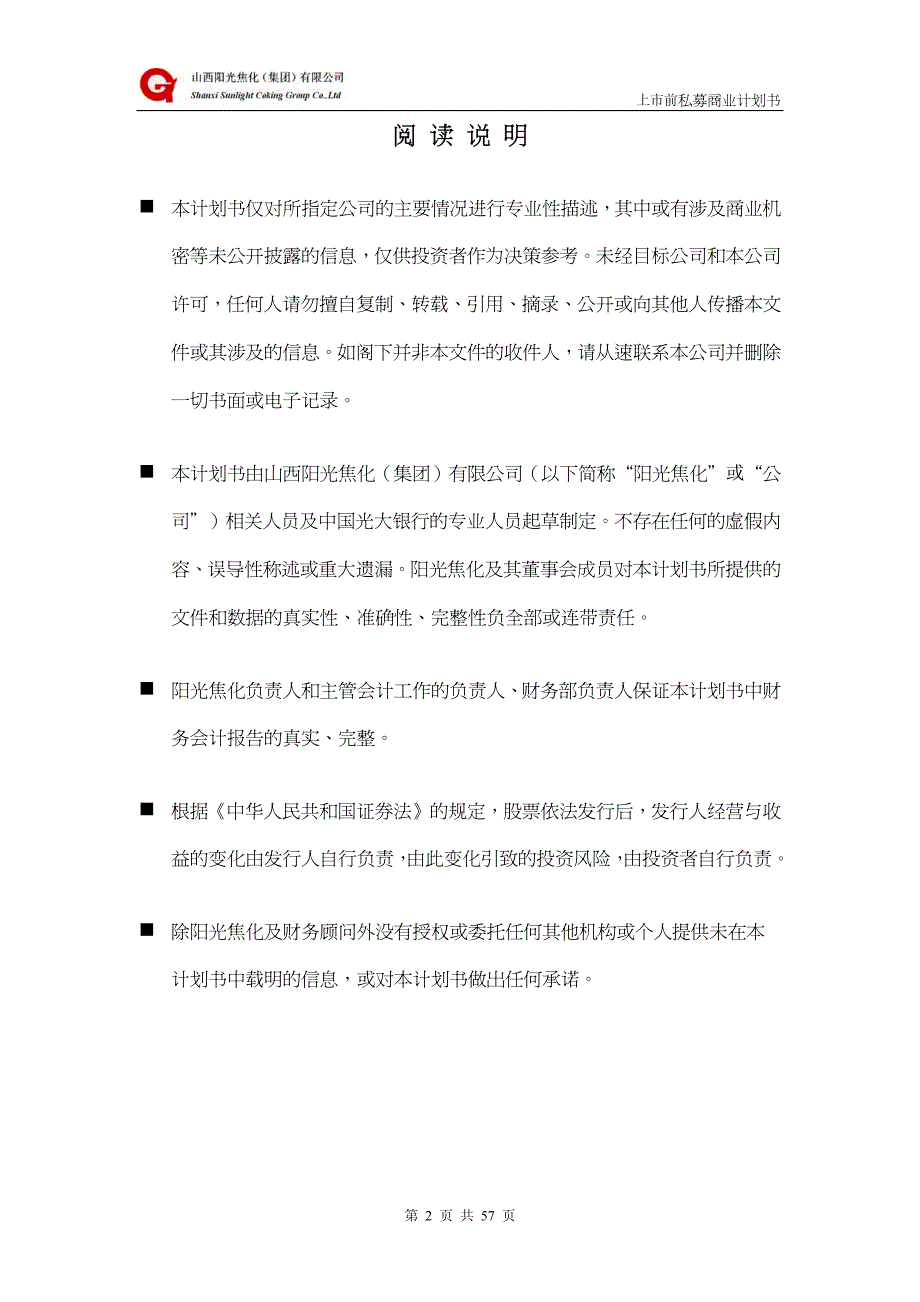 阳光焦化公司上市前私募商业计划书_第2页