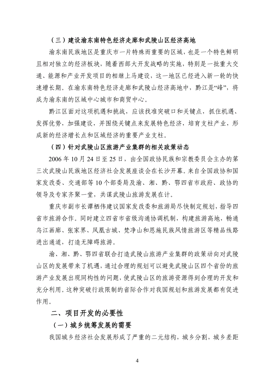 重庆市黔江区蒲花河4a级风景区旅游开发项目建议书_第4页