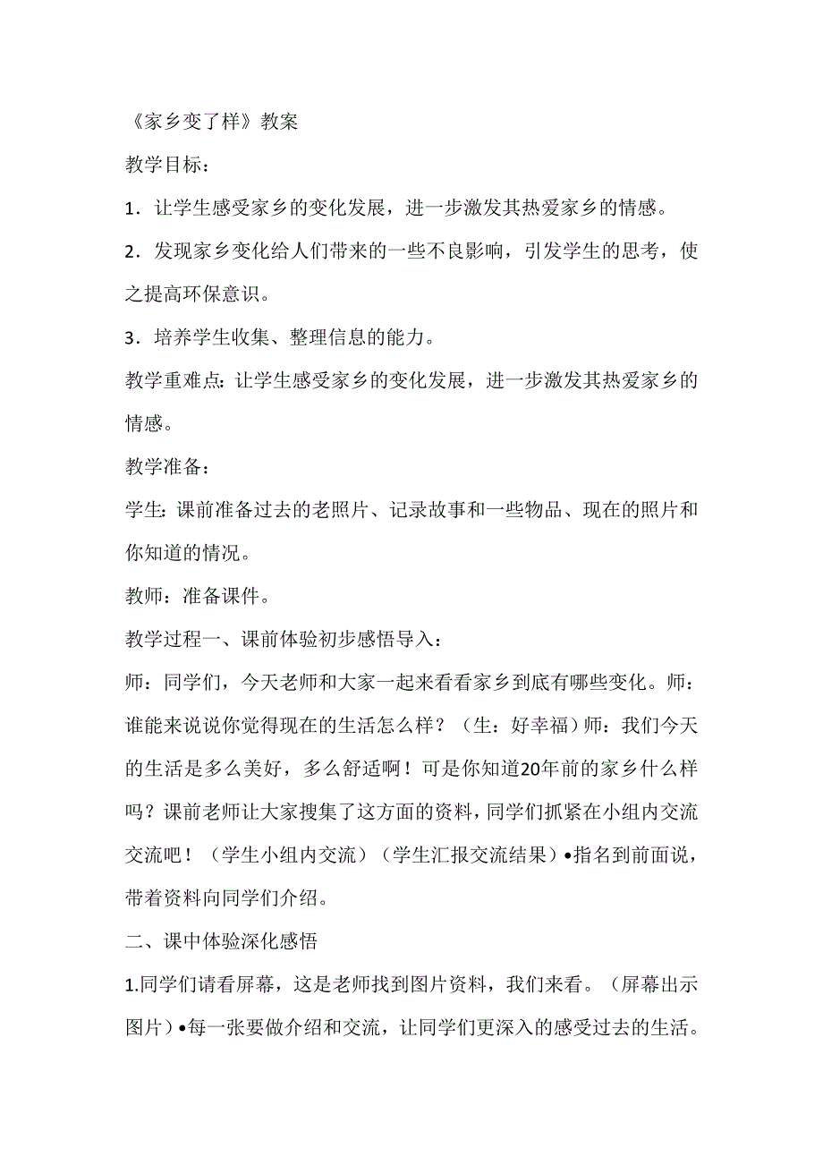 人教新课标二年级下美术教案-家乡变了样（二）_第1页