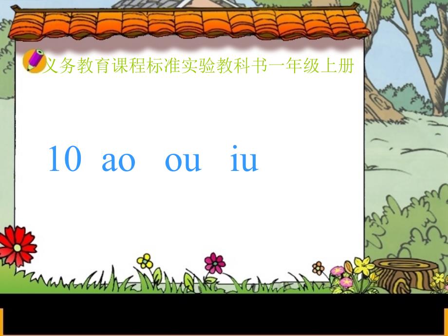 课件人教版语文一年级上册_6_第1页