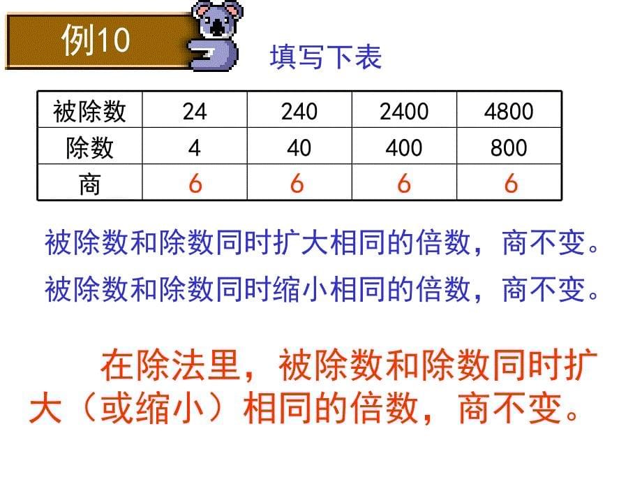 2018学年（冀教版）四年级上册第二单元3、商不变规律（三）_第5页