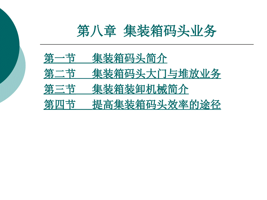 集装箱运输管理第8章集装箱码头业务_第1页