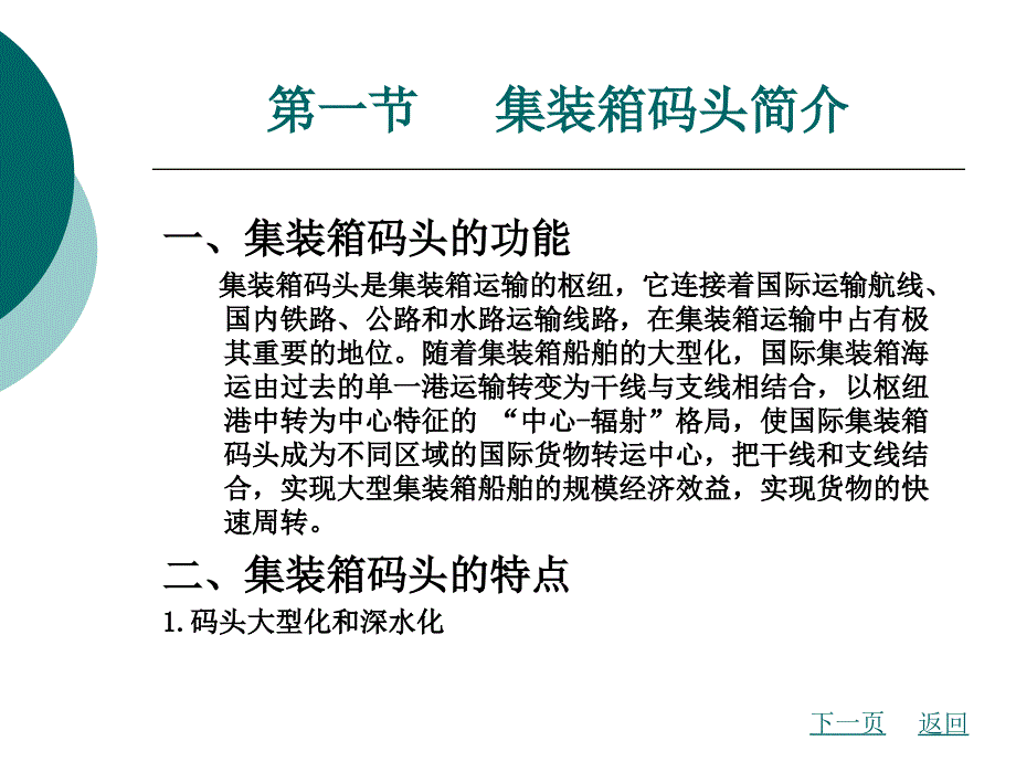 集装箱运输管理第8章集装箱码头业务_第2页