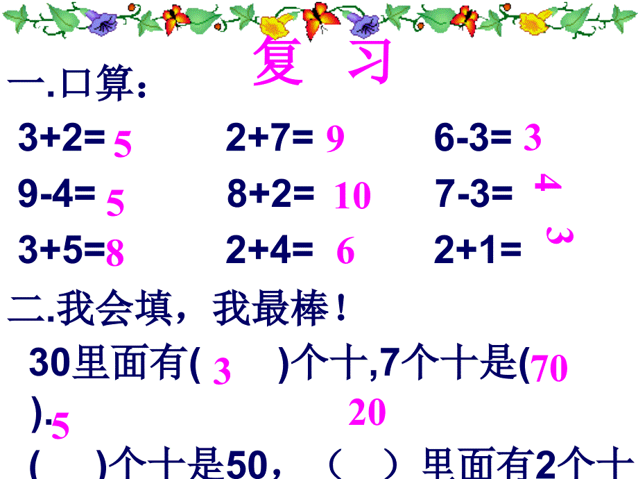 （冀教版）一年级数学下册课件整十数加减整十数_2_第1页