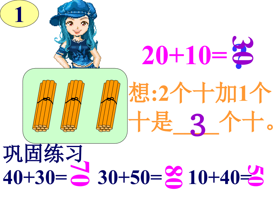 （冀教版）一年级数学下册课件整十数加减整十数_2_第4页