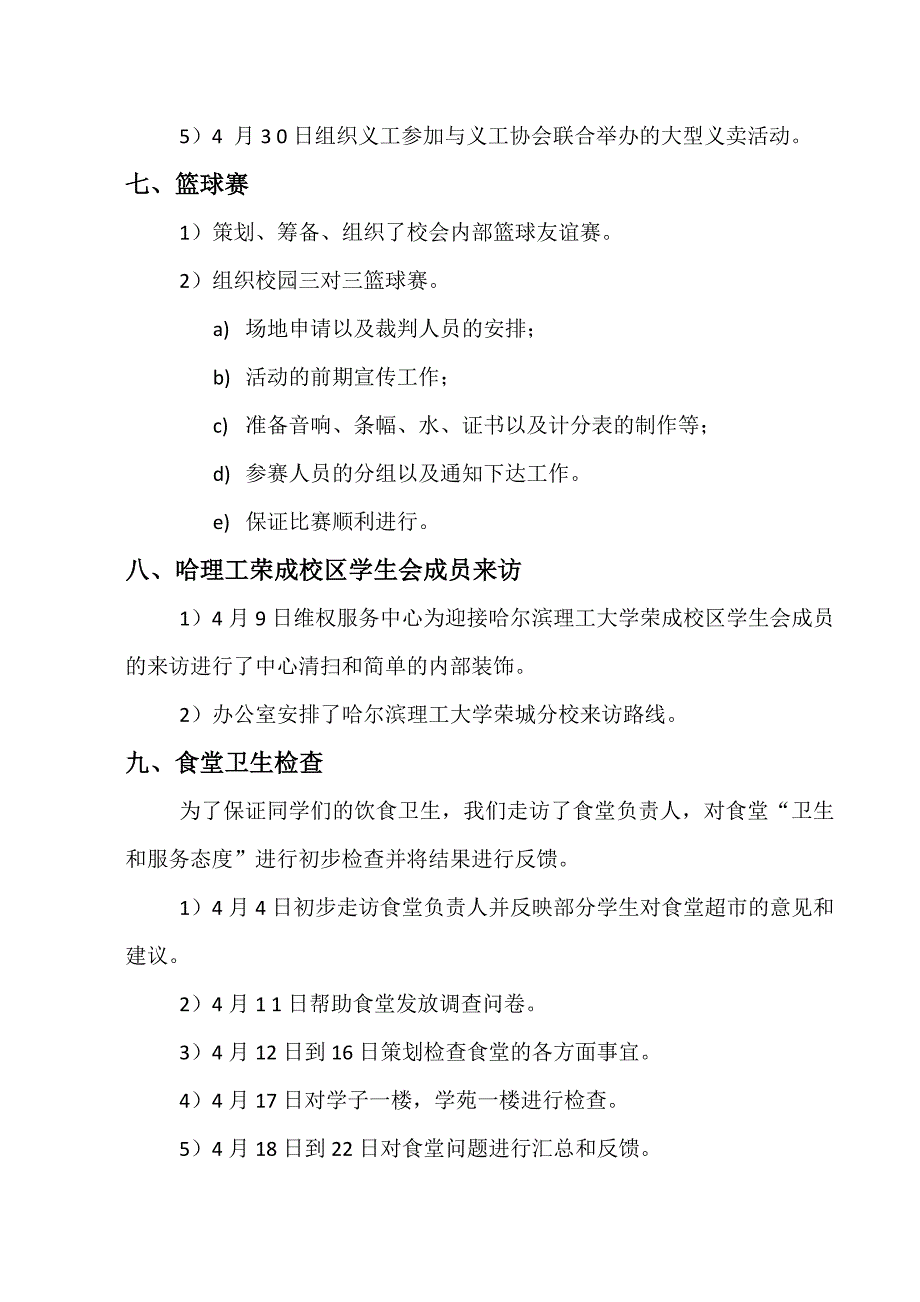 校学生会4月份工作总结_第3页