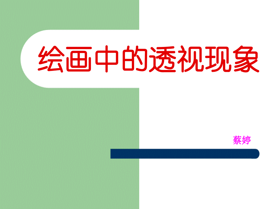 人美版五年级上册美术课件5绘画中的透视现象6_第1页