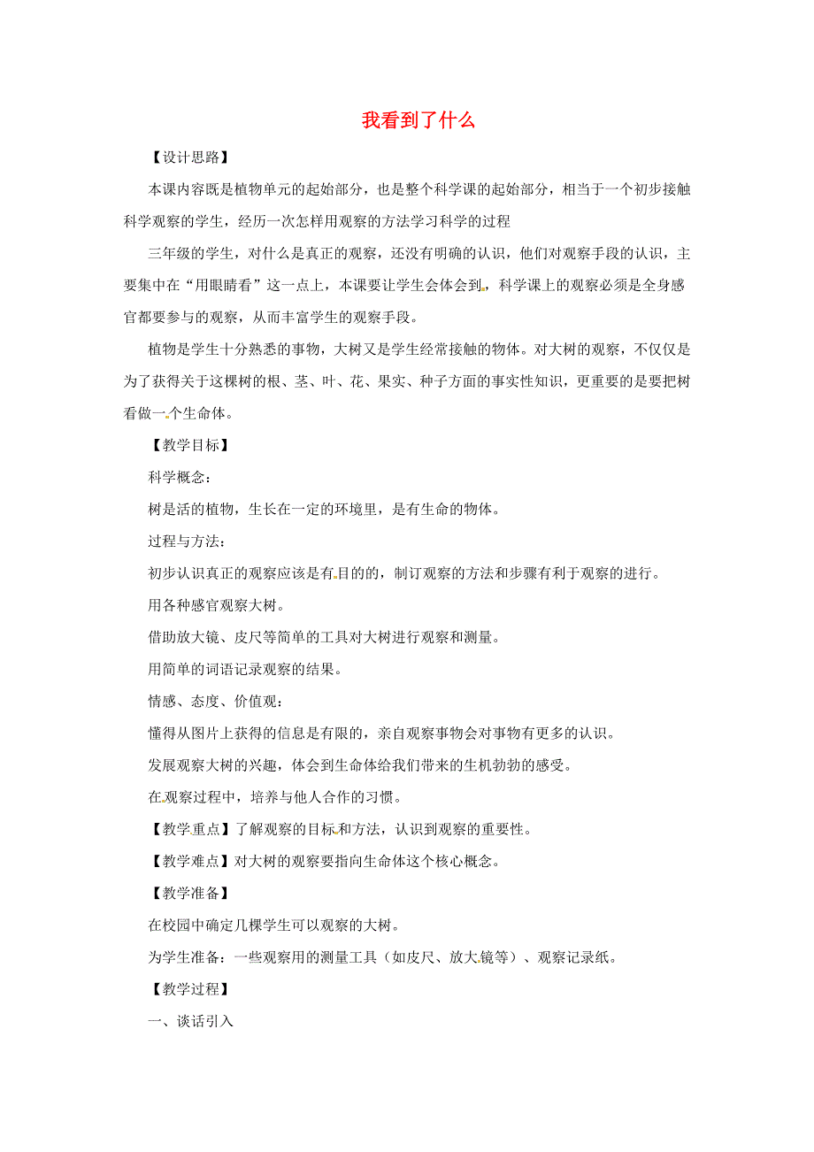 2016秋三年级科学上册1.1《我看到了什么》教案（新版）教科版_第1页