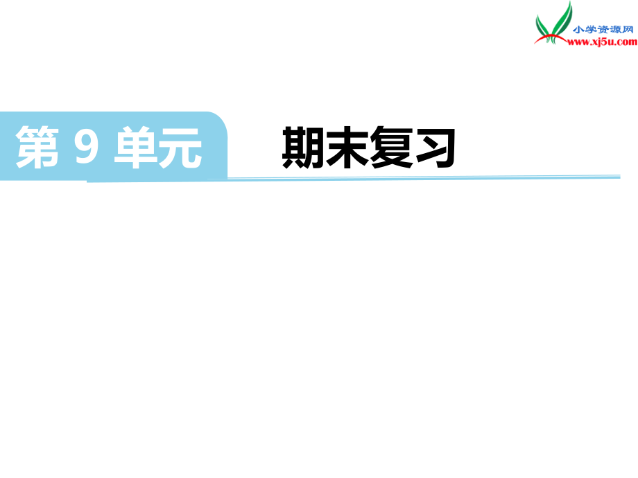 2018学年（苏教版）五年级数学上册第九单元期末复习课件_第1页