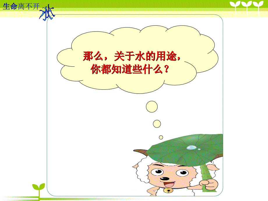 三年级上科学课件《1.+生命离不开水》课件1苏教版（三起）_第3页