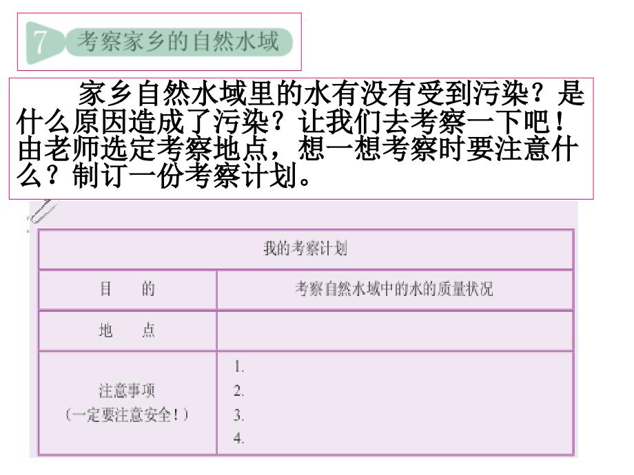 六年级下科学课件《考察家乡的自然水域》课件2教科版（三起）_第1页