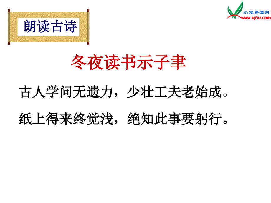 （苏教版）六年级上册语文第七单元22《冬夜读书示子聿》优质课ppt课件_第3页