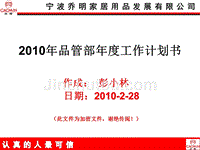 2010年品管部工作计划(1)