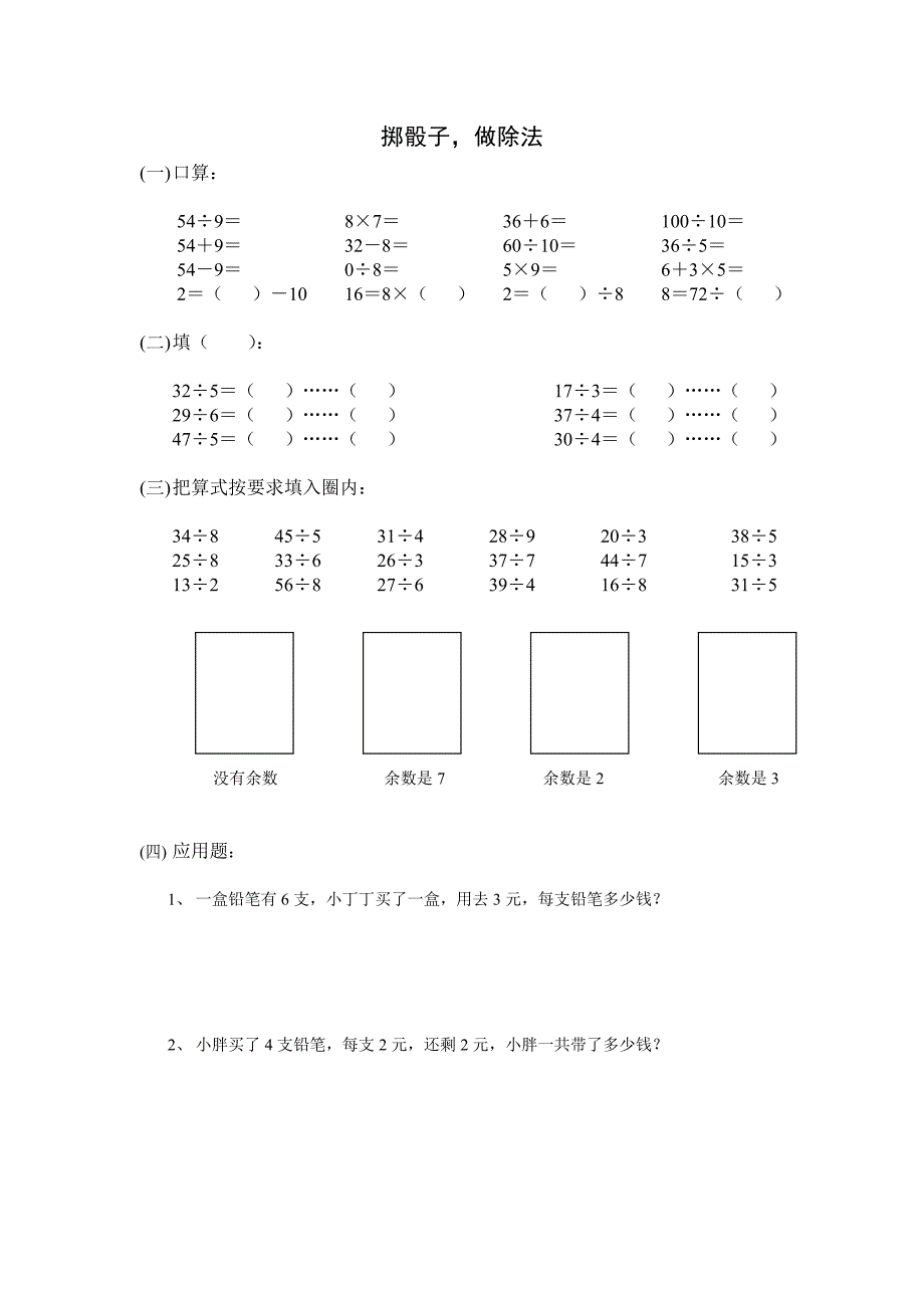 （沪教版）二年级上册数学第三单元4、掷骰子-做除法_第1页