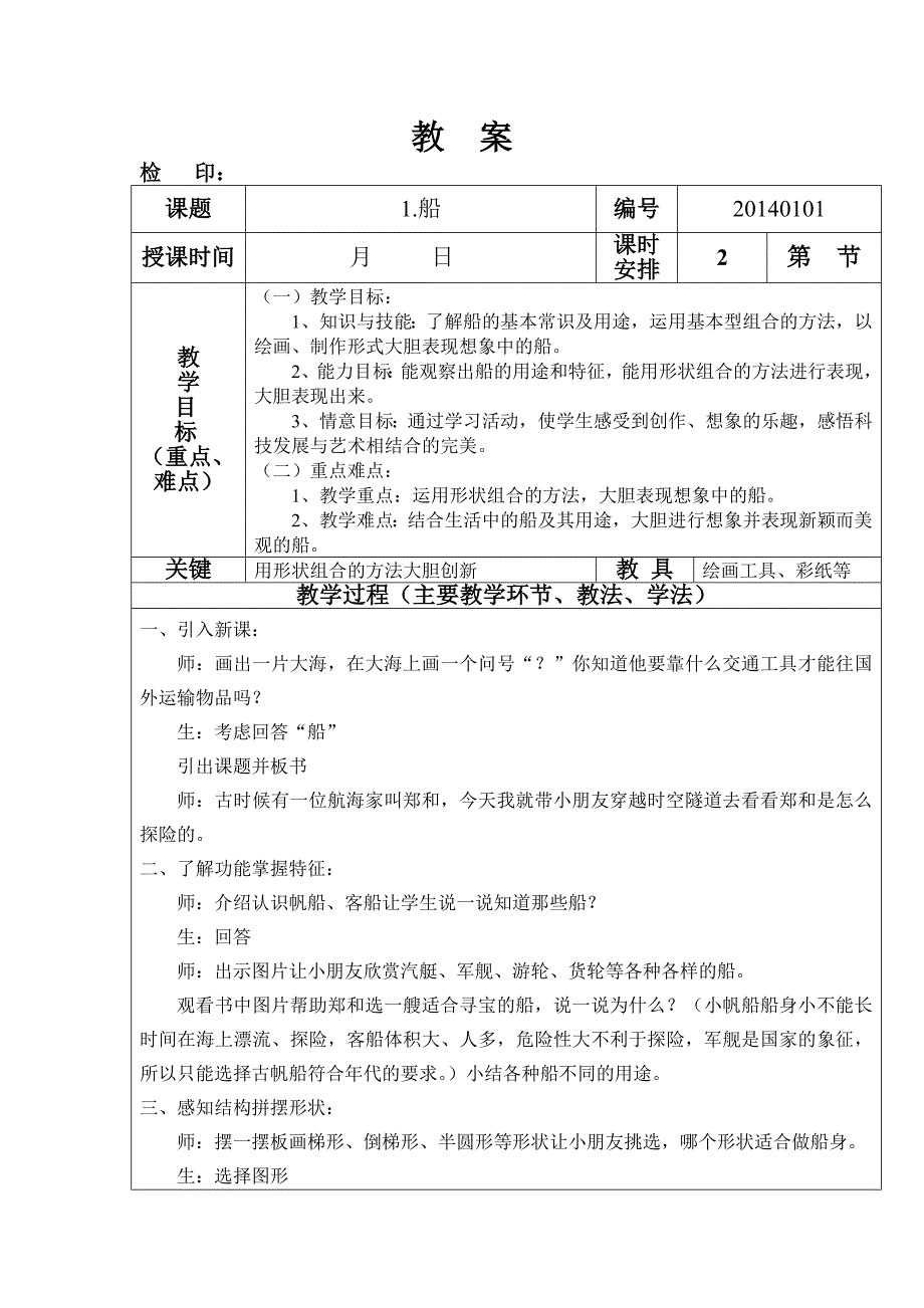 人美版一年级下美术教案1船4_第1页