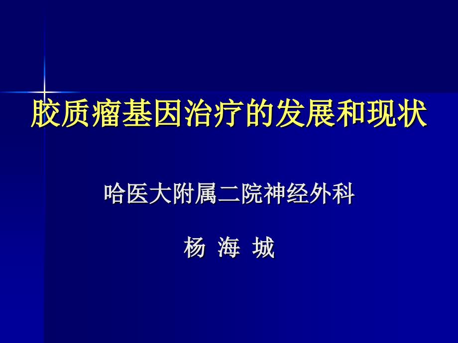 胶质瘤基因治疗的发展和现状-_第1页