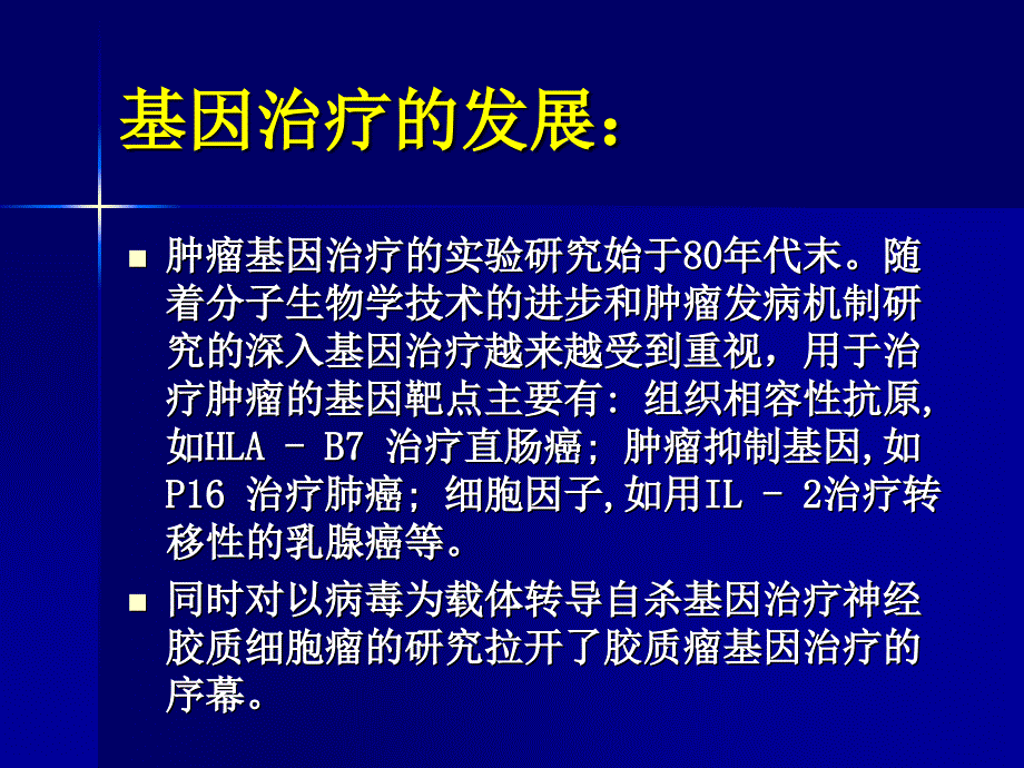 胶质瘤基因治疗的发展和现状-_第2页