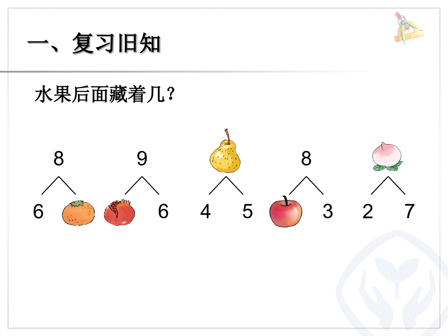 （北京课改版）一年级上册数学第五单元6、8和9的加减法课件_第2页