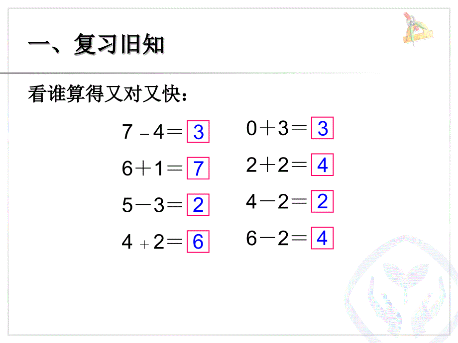 （北京课改版）一年级上册数学第五单元6、8和9的加减法课件_第3页