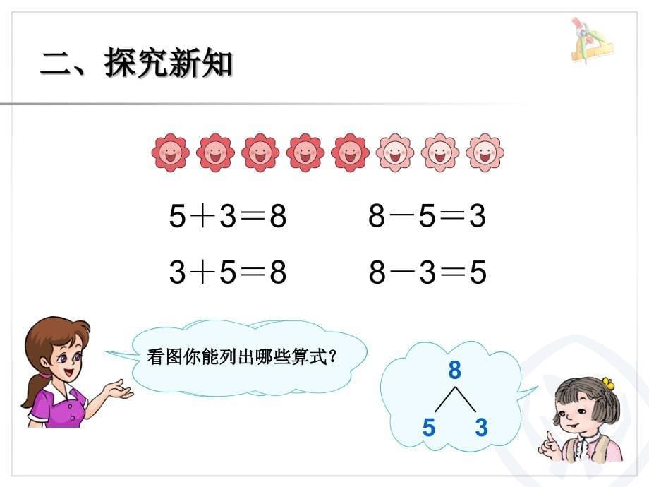 （北京课改版）一年级上册数学第五单元6、8和9的加减法课件_第5页