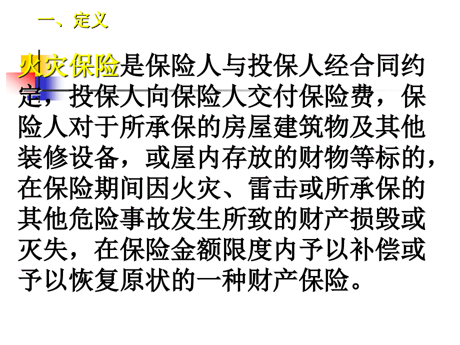 火灾保险的定义二、火灾保险的责任范围三、火灾保险的费率与保险_第3页