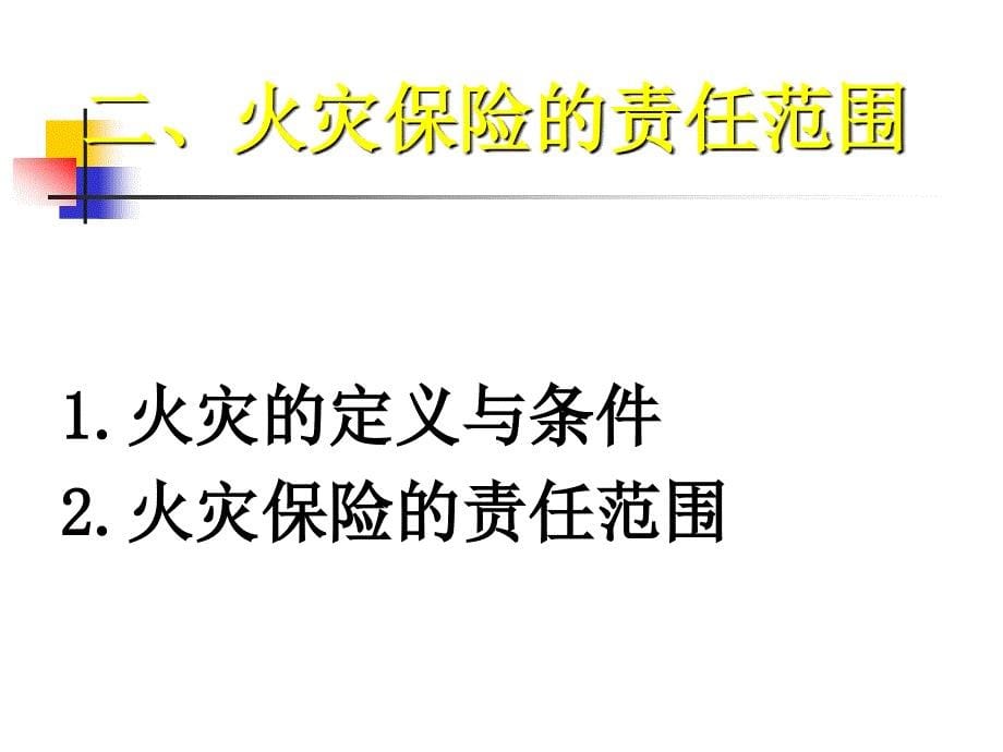 火灾保险的定义二、火灾保险的责任范围三、火灾保险的费率与保险_第5页