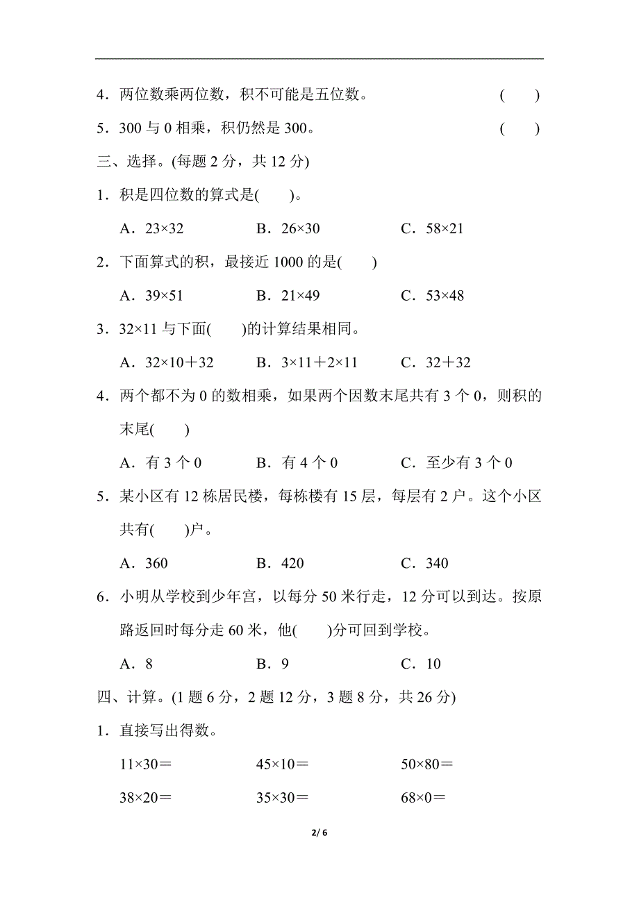 三年级下数学单元测试第三单元过关检测卷北师大版_第2页