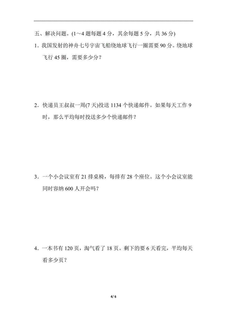 三年级下数学单元测试第三单元过关检测卷北师大版_第4页