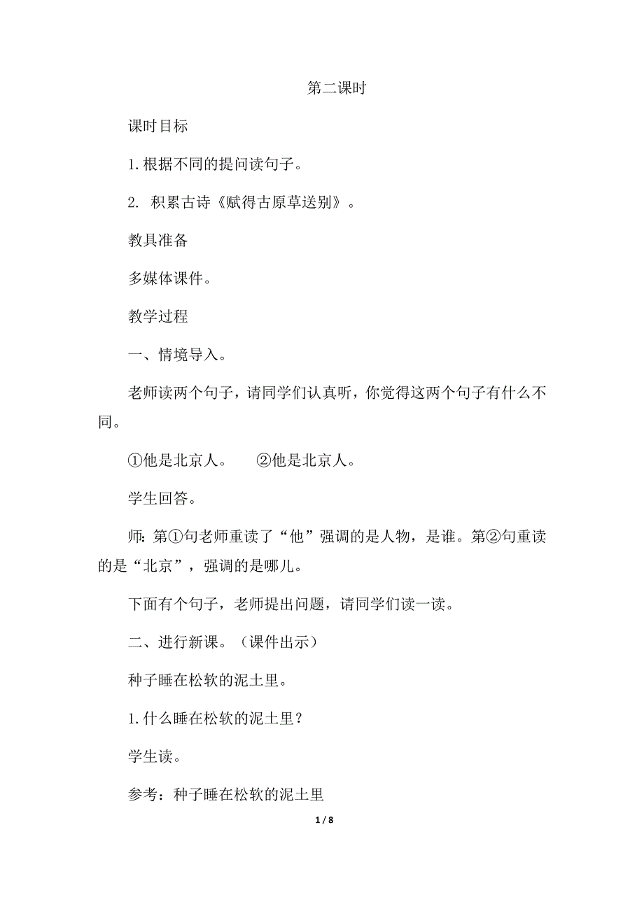 二年级下语文教案语文园地一（优质教案）第二课时人教版（2016部编版）_第1页