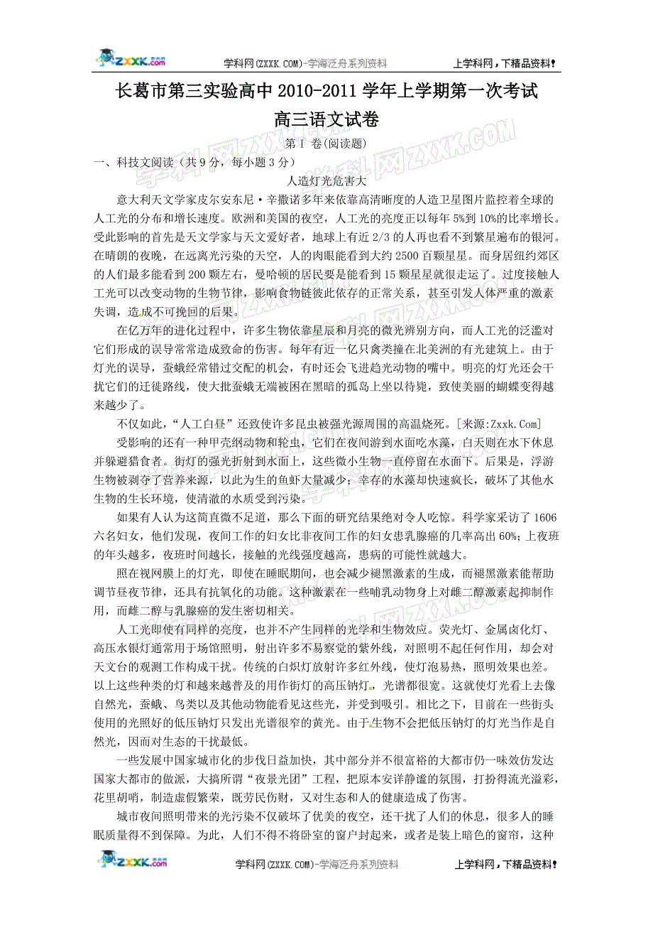 河南省长葛市第三实验高中2011届高三上学期第一次考试(语文)_第1页