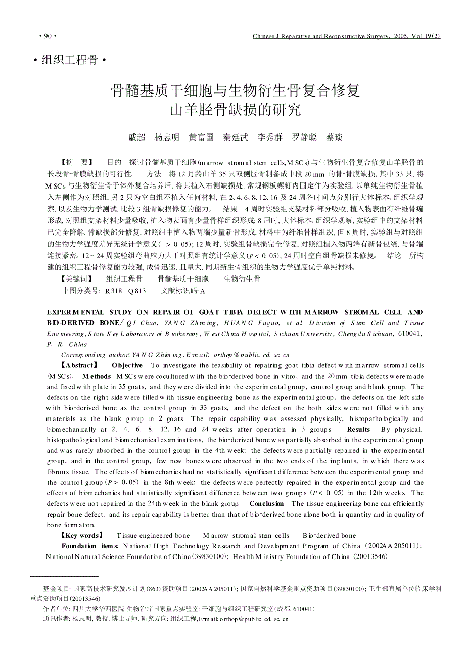 骨髓基质干细胞与生物衍生骨复合修复山羊胫骨缺损的研究_第1页