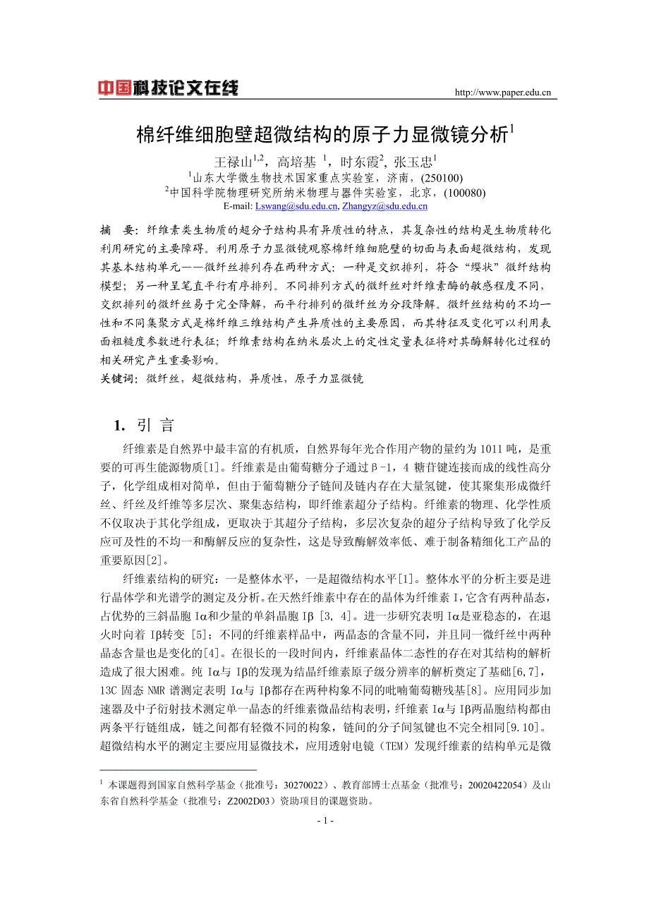 棉纤维细胞壁超微结构的原子力显微镜分析_第1页