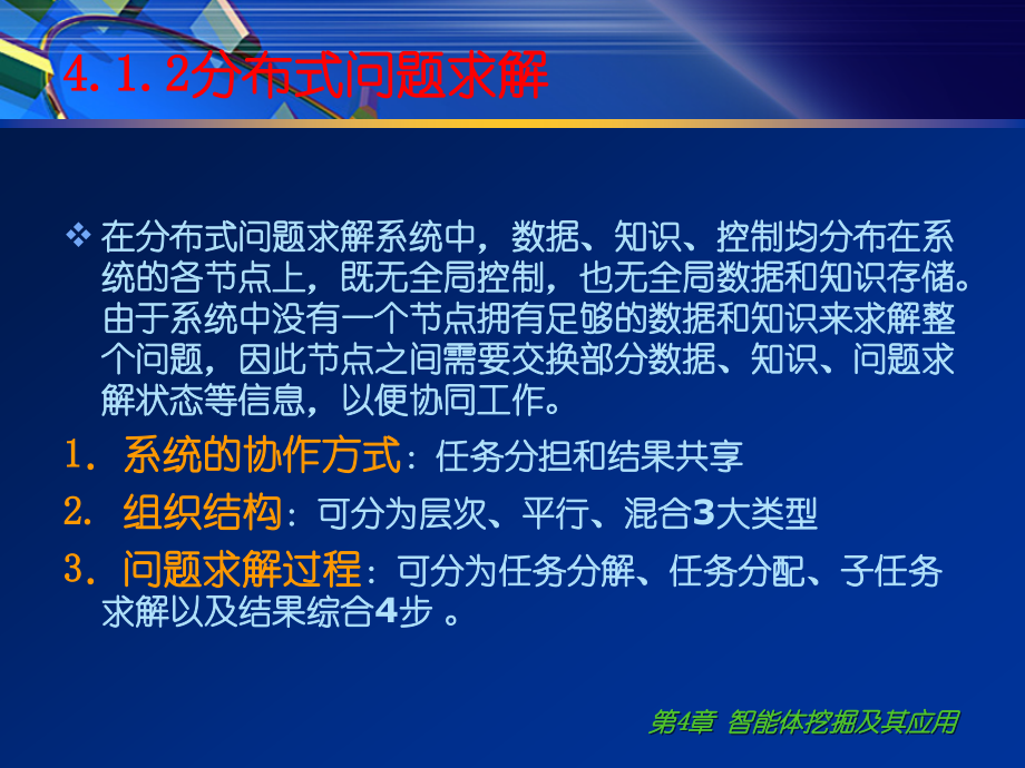 数据挖掘技术第4章智能体挖掘及其应用_第4页