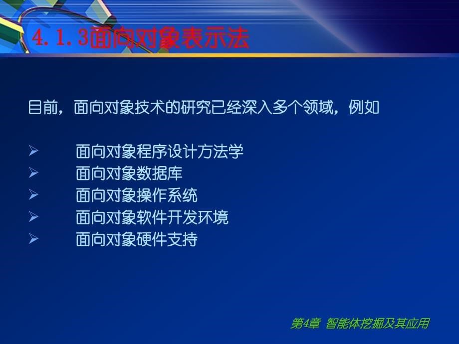 数据挖掘技术第4章智能体挖掘及其应用_第5页