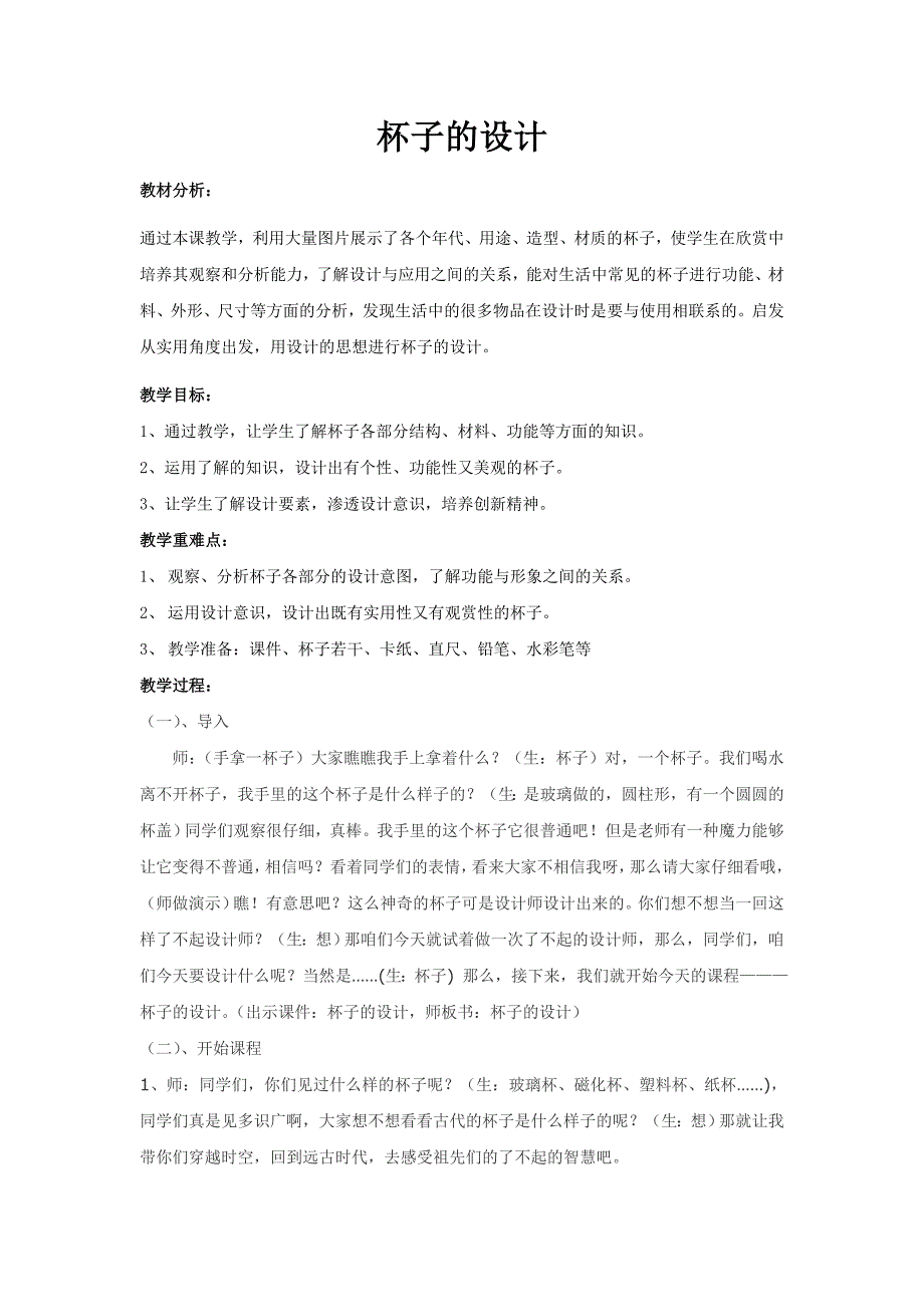 人美版二年级上册美术教案10杯子的设计5_第1页