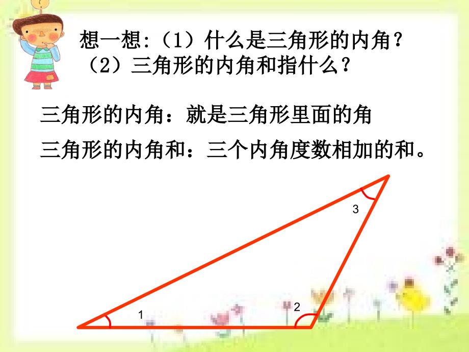 四年级下数学课件新人教版四年级数学下册《三角形的内角和》课件公开课获奖人教新课标_第3页