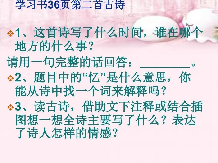 三年级上语文课件王维《九月九日忆山东兄弟》ppt课件人教新课标_第5页