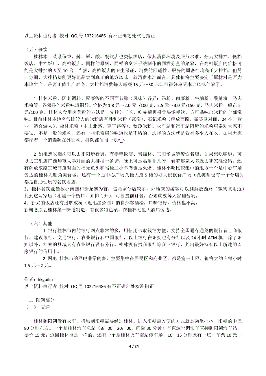 桂林阳朔自助游全攻略_第4页