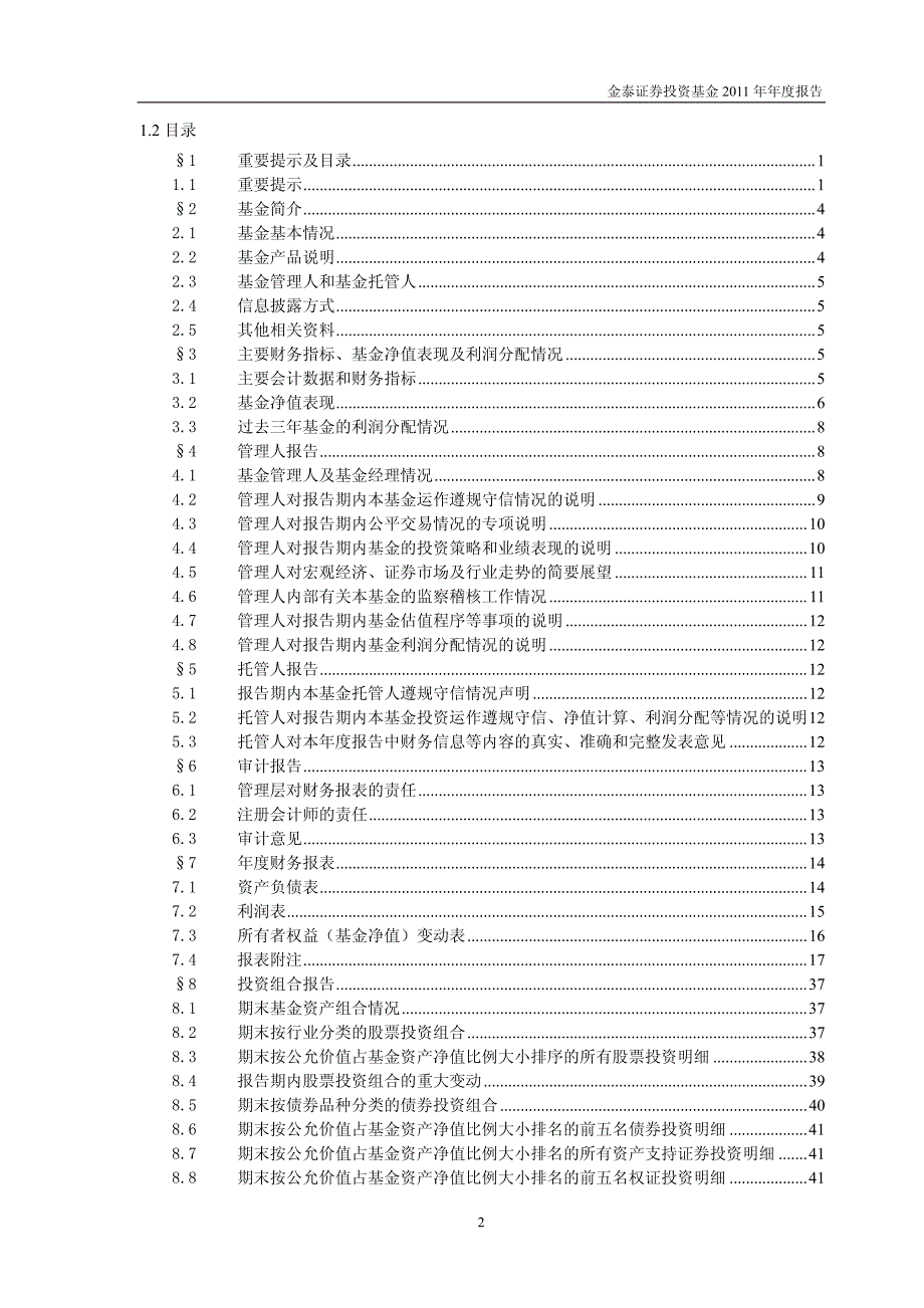 金泰证券投资基金2011年年度报告_第3页