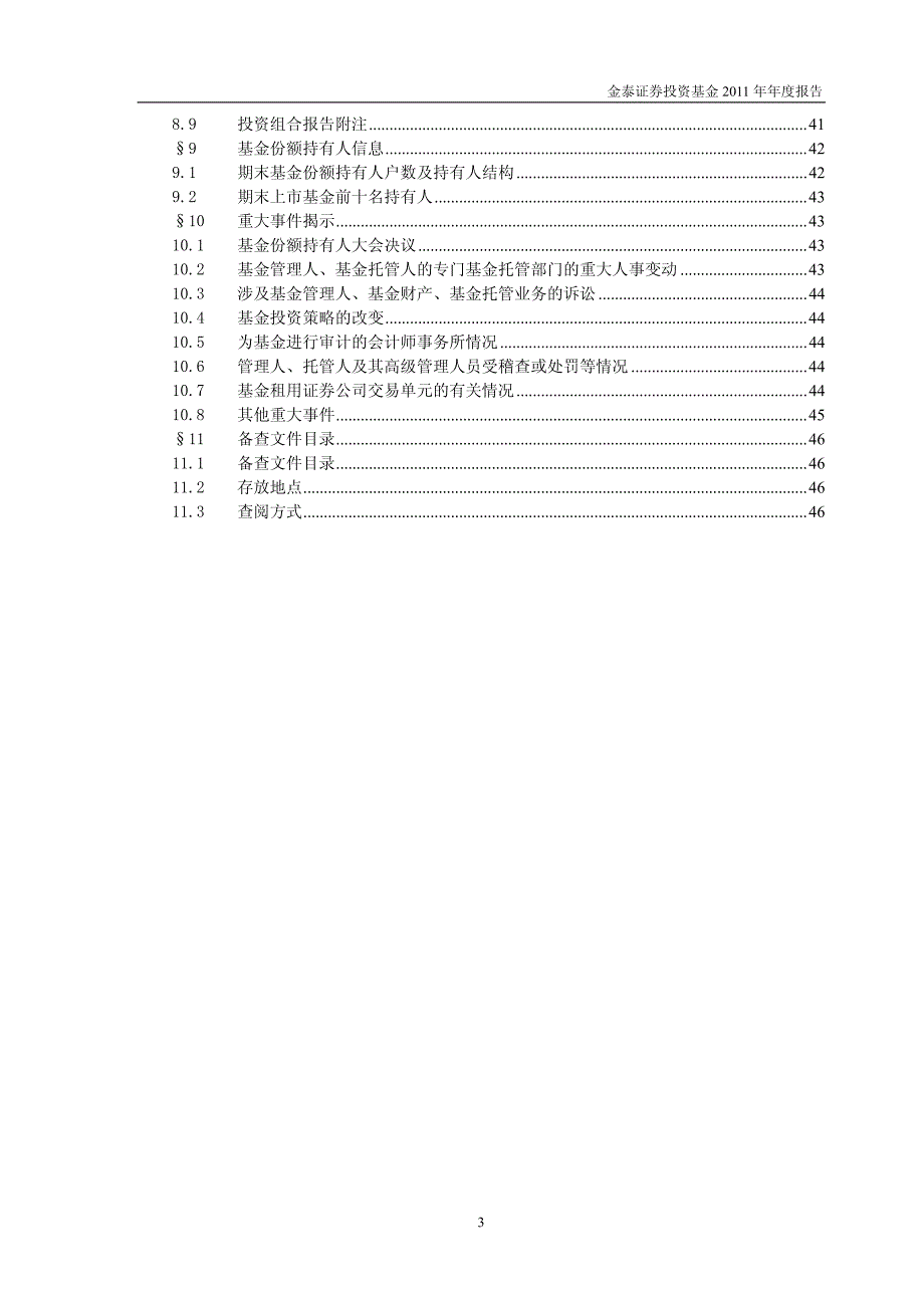 金泰证券投资基金2011年年度报告_第4页