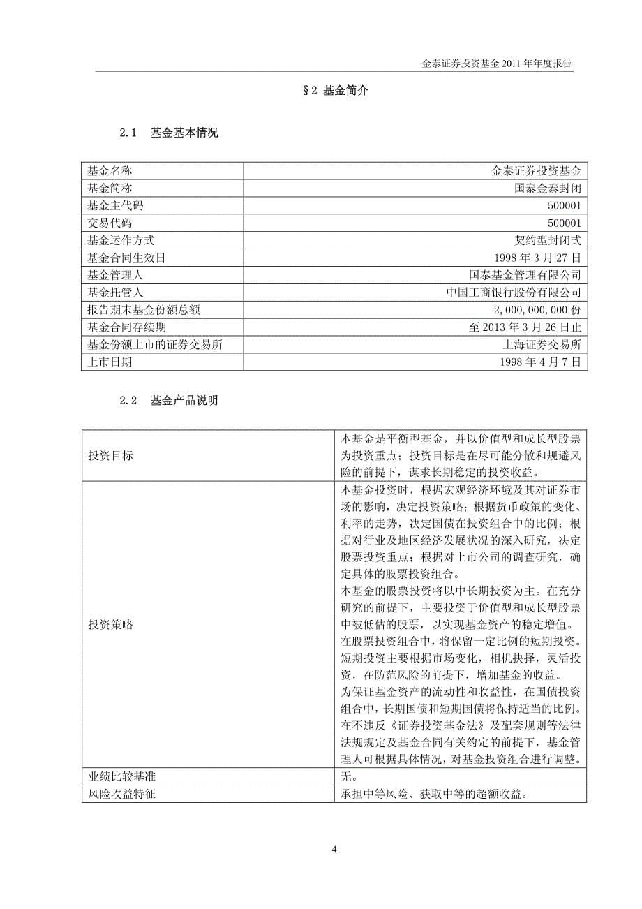 金泰证券投资基金2011年年度报告_第5页