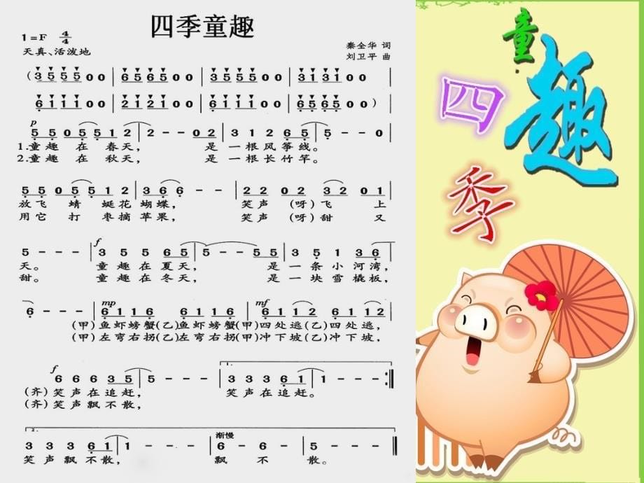 三年级上册音乐课件-四季童趣（一）｜人音版（简谱）_第5页