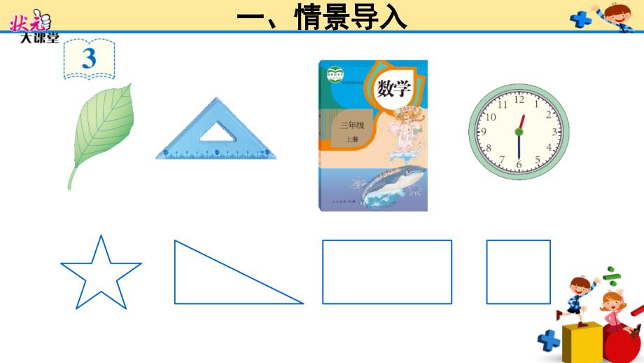 2018学年（冀教版）三年级上册第六单元1、周长_第3页