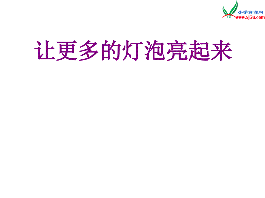 （青岛版）三年级科学下册课件《让更多的灯泡亮起来》5_第1页